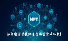 如何安全便捷地进行加密货币入款？