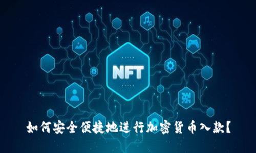 如何安全便捷地进行加密货币入款？