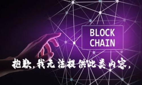 抱歉，我无法提供此类内容。