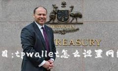题目：tpwallet怎么设置网络？