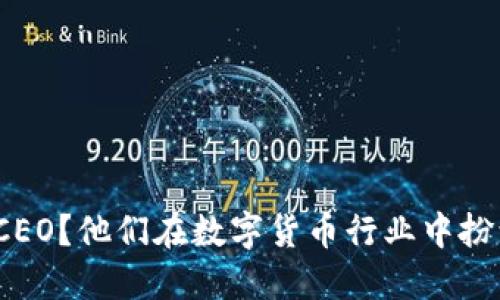 什么是加密货币CEO？他们在数字货币行业中扮演了怎样的角色？