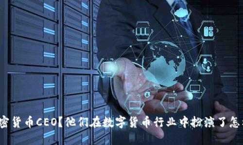 什么是加密货币CEO？他们在数字货币行业中扮演了怎样的角色？