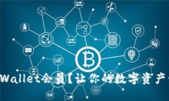 如何购买TPWallet会员？让你的数字资产管理更高效