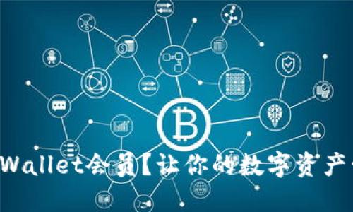 如何购买TPWallet会员？让你的数字资产管理更高效！