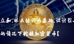 思考一个符合大众和，以关键词为基础，设计引