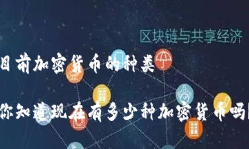 目前加密货币的种类

你知道现在有多少种加密货币吗？