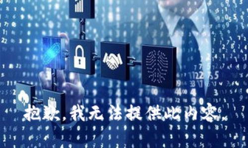 抱歉，我无法提供此内容。