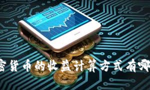 加密货币的收益计算方式有哪些？
