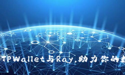 如何有效连接TPWallet与Ray，助力你的数字资产管理？