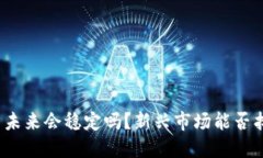 加密货币未来会稳定吗？新兴市场能否找到平衡