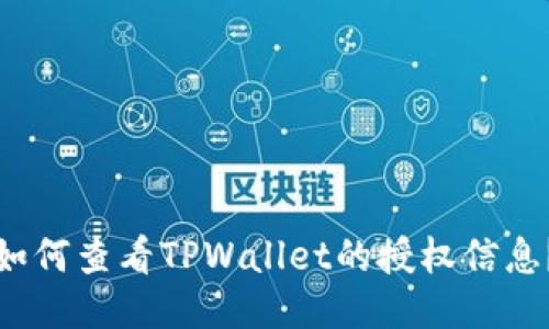 如何查看TPWallet的授权信息？