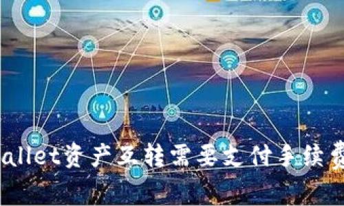 tpwallet资产互转需要支付手续费吗？