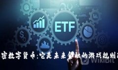 : HKDT加密数字货币：它是未来金融的游戏规则改