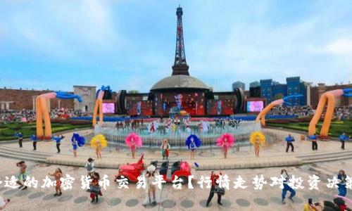 如何选择合适的加密货币交易平台？行情走势对投资决策有何影响？