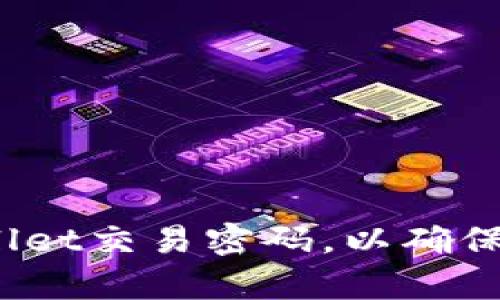 如何设置tpwallet交易密码，以确保数字资产安全？