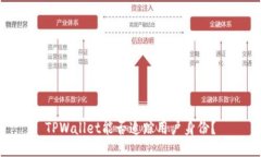 TPWallet能否追踪用户身份？