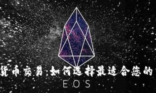 机构加密货币交易：如何选择最适合您的交易平台？