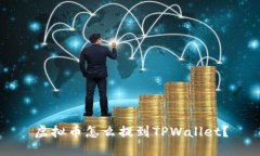 虚拟币怎么提到TPWallet？