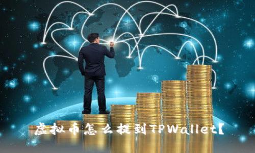 虚拟币怎么提到TPWallet？