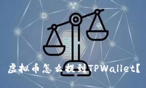 虚拟币怎么提到TPWallet？