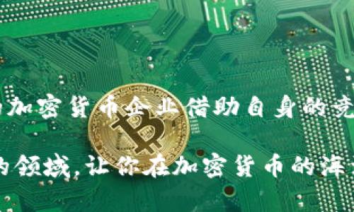 加密货币企业是近年来备受关注的一个领域，特别是在区块链技术迅速发展的背景下，越来越多的创业者和投资者开始涌入这个市场。那么，如果你也在思考如何进入这个行业，或者想了解一下加密货币企业的现状、挑战及未来趋势，今天的内容将为你提供一些有价值的见解。

加密货币企业为什么受到青睐？

对于很多人来说，加密货币的概念可能还相对陌生，但近年来它的影响力不容小觑。从最早的比特币到后来的以太坊、狗狗币，各种类型的加密货币相继问世，极大地丰富了这个市场。如此众多的选择，自然吸引了不少企业投入这一领域。那么，究竟是什么原因让如此多的企业选择投资于加密货币领域呢？

1. **高回报潜力**  
   加密货币市场波动性极大，这虽然意味着风险，但同时也带来了潜在的高回报。对于投资者来说，能够在短时间内实现资产的快速增值，显然是吸引他们投身这一行业的重要原因。

2. **技术创新**  
   加密货币的发展离不开区块链技术，而这一技术本身就是一个巨大的创新浪潮。从去中心化的交易方式到智能合约的应用，这些新技术的出现，为企业带来了新的发展机遇。

3. **全球化的市场**  
   加密货币没有国界，这意味着企业可以在全球范围内进行交易和投资。对于想要扩展市场的企业来说，加密货币提供了一个很好的平台。

4. **逐渐完善的监管环境**  
   随着市场的扩大，越来越多的国家开始重视加密货币的监管。在一些地区，相关的法律法规逐步完善，为企业创造了更加安全的经营环境。

5. **投资者教育逐步提升**  
   随着各类区块链和加密货币的教育资源的丰富，越来越多的投资者开始理解并参与这一市场。在这样的背景下，加密货币企业的市场受众也在不断扩大。

加密货币企业面临的挑战

虽然加密货币企业有诸多优势，但它们在发展过程中也面临着不少挑战。

1. **市场竞争激烈**  
   新兴市场的吸引力使得越来越多的企业进入这一领域，导致竞争日益激烈。想要在这样的环境中脱颖而出，就必须具备独特的竞争力。

2. **技术风险**  
   加密货币依赖于技术，而技术本身就存在着各种不确定性。从安全漏洞到系统崩溃，任何小的技术问题都可能对企业造成巨大的损失。

3. **法律法规的不确定性**  
   尽管一些国家开始制定相关法律，但整体而言，加密货币领域的法律环境依旧不够明朗，给企业的运营带来了不小的困扰。

4. **用户信任问题**  
   加密货币市场曾经发生过不少诈骗和挪用资金的事件，使得很多用户对这一市场的信任受到影响。如何建立用户的信任，是每个加密货币企业都必须面对的挑战。

5. **价格波动风险**  
   加密货币的价格波动极大，短时间内的大幅涨跌可能导致用户的焦虑和不满，从而影响企业的业务和声誉。

成功的加密货币企业案例

了解了加密货币企业的优势与挑战后，我们来看看一些成功的案例，这些企业是如何在激烈的竞争中站稳脚跟的。

1. Coinbase
Coinbase是美国最大的加密货币交易所之一，在众多竞争对手中脱颖而出。它的成功在于用户体验的，简单易用的界面吸引了大量新手用户。此外，Coinbase还提供了丰富的教育资源，帮助加密货币投资。

2. Binance
作为全球最大的加密货币交易所，Binance凭借低交易手续费和广泛的货币支持受到投资者的欢迎。它的成功还在于快速响应市场需求，以多样的产品组合满足用户的不同需求。

3. Ripple
Ripple并非传统意义上的加密货币，而是一个致力于全球金融转账的区块链平台。通过与传统金融机构的合作，Ripple在大型银行和金融服务公司中建立了良好的声誉。

加密货币企业的未来趋势

未来，加密货币企业将面临哪些趋势和机遇呢？

1. **更多的机构投资者参与**  
   随着对加密货币的认识加深，越来越多的机构投资者开始涉足这一市场。它们的加入将极大提高市场的稳定性与流动性。

2. **整合传统金融**  
   随着加密货币逐渐被接受，更多传统金融机构开始探索与区块链技术的结合。未来，加密货币与银行和金融服务的界限将愈加模糊。

3. **技术和安全的进一步提升**  
   伴随着技术的发展，加密货币的安全性也在逐步提升。从多重签名钱包到冷存储，这些技术手段将为用户提供更为安全的保障。

4. **全球监管的趋同**  
   虽然目前各国的监管政策不尽相同，但未来越来越多的国家将趋向于制定一致的监管框架，从而推动整个市场的健康发展。

5. **去中心化金融（DeFi）的兴起**  
   DeFi是近年来兴起的一种新兴金融理念，它通过智能合约在区块链上实现无中介的金融服务。未来，DeFi将不断发展，为加密货币企业带来新的机遇。

结束语

综上所述，加密货币企业不仅具有较高的投资回报潜力和技术创新优势，但同时也面临着市场竞争、技术风险和法律法规不确定性等多重挑战。成功的加密货币企业借助自身的竞争力及市场机遇，逐步走向了稳健的发展之路。未来，随着机构投资者的加入、技术的提升以及监管环境的改善，加密货币企业有望迎来新的发展契机。

无论你是投资者还是创业者，对加密货币企业的关注与探索都将是一段值得期待的旅程。希望本文能够帮助大家更好地理解这个充满可能性和挑战的领域，让你在加密货币的海洋中找到属于自己的航向。