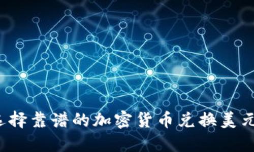 怎样选择靠谱的加密货币兑换美元网址？