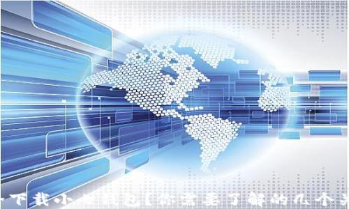 
如何安全下载小七钱包？你需要了解的几个关键步骤！