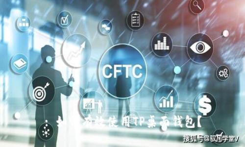 : 如何有效使用TP桌面钱包？