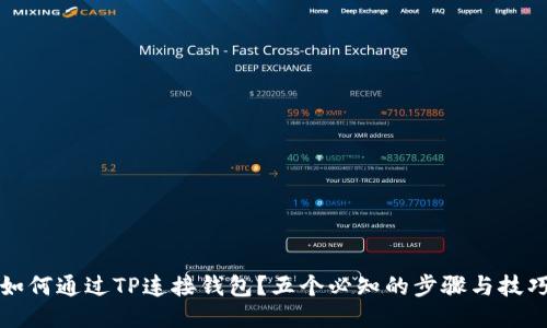 如何通过TP连接钱包？五个必知的步骤与技巧