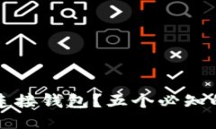 如何通过TP连接钱包？五个必知的步骤与技巧