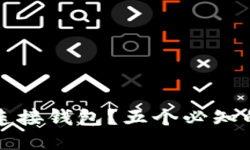 如何通过TP连接钱包？五个必知的步骤与技巧