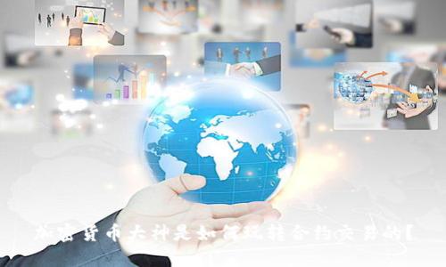 加密货币大神是如何玩转合约交易的？