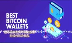TPWallet 是一个相对新颖的数字货币钱包，它吸引