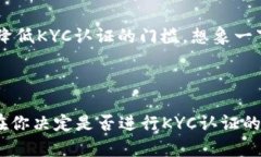    如何进行加密货币KYC认证？这个过程真的有必