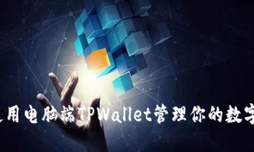 如何使用电脑端TPWallet管理你的数字资产？