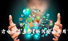 tpwallet官方电话是多少？如何安全使用TP Wallet？