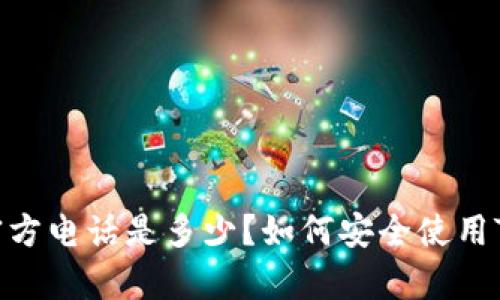 tpwallet官方电话是多少？如何安全使用TP Wallet？