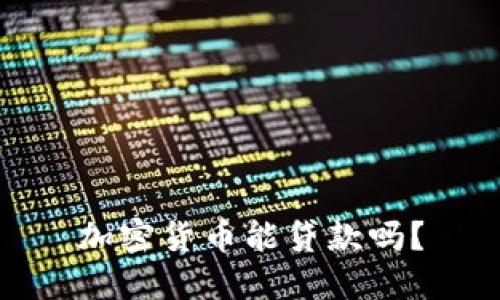 加密货币能贷款吗？