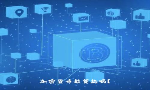 加密货币能贷款吗？