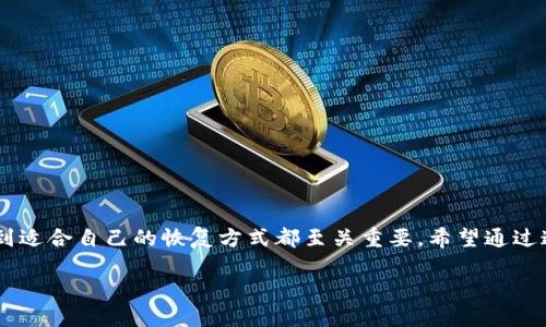 如何有效找回你的TP Wallet？这些步骤你必须了解！

关键词：TP Wallet, 找回钱包, 密码恢复, 加密货币, 数字资产

引言
在数字货币迅猛发展的今天，越来越多的人开始使用数字钱包来存储他们的加密货币。其中，TP Wallet因其用户友好和强大的功能受到了广泛的欢迎。然而，随着钱包的使用频率增加，人们时常会遇到一些意外情况，比如丢失密码或误删账户信息。那么，问题来了：如何找回你的TP Wallet呢？今天，我们将为你详细解答这个问题，并提供一些实用的建议，帮助你顺利恢复访问。

了解TP Wallet的重要性
首先，为什么我们需要强调找回TP Wallet的重要性？TP Wallet不仅仅是一个简单的数字钱包，它不仅存储着你的加密货币资产，更是你与数字世界连接的桥梁。如果不小心失去了访问权限，意味着你将失去对自己资产的控制，这无疑是每个加密货币用户都不想面对的情况。

第一步：确认你的问题
在采取任何措施之前，首先要冷静下来，确认你所遇到的问题究竟是什么。是忘记了登录密码，还是因为设备丢失导致无法访问？了解自己的情况不仅能节省时间，还能帮助你更快找到解决方案。

第二步：密码恢复功能
如果你是因为忘记了密码而无法登录TP Wallet，不用担心。大部分钱包应用都提供了密码恢复的功能。在TP Wallet的登录页面，通常会有“忘记密码？”的链接。点击这个链接，系统会引导你根据注册时填写的邮箱地址获取重置密码的链接。确保你提供的邮箱是当时注册时所用的。

第三步：备份助记词的重要性
在设置TP Wallet时，你应该会收到一组助记词。这组词不仅是你钱包的“钥匙”，还是你找回钱包时的重要工具。如果你忘记了登录信息，但保留了助记词，那么你可以通过官方的恢复功能，将你的钱包信息导入到另一台设备上，从而恢复访问。

如何使用助记词恢复钱包
一旦你找到了助记词，可以按照以下步骤来恢复你的TP Wallet：
ol
li下载TP Wallet应用程序并安装。/li
li在欢迎页面选择“恢复钱包”选项。/li
li输入你的助记词，注意词语的顺序和拼写是很重要的。/li
li设置新的密码，确保强密码以保护你的资产。/li
/ol
当你完成这些步骤后，你就能够重新访问你的TP Wallet，所有的数字资产都将安全地保存在你的钱包中。

使用安全的设备
如果你在公共场所或不安全的网络环境下进行钱包恢复操作，风险会大大增加。为了确保你的资产安全，最佳做法是在一个安全且私密的网络环境下进行操作，比如自己的家庭网络。同时，确保你的设备没有被恶意软件感染，定期更新防病毒软件可以减少潜在威胁。

谨防钓鱼攻击
在恢复TP Wallet的时候，用户最容易上当的就是钓鱼网站。永远不要访问来自不明来源的链接，也不要随意输入你的助记词或密码。不管何时何地，记住：官方链接永远是最安全的选择。

没有备份该怎么办？
如果你在使用TP Wallet时从未进行过备份，助记词也未记录下来，挽回钱包的机会就会变得极其困难。在这种情况下，建议联系TP Wallet的客服寻求帮助，尽管结果并不总是令人满意，但了解问题所在总比盲目尝试要好得多。

未来的防范措施
找到TP Wallet之后，首先应该考虑如何避免未来再遇到类似的问题。这可以从以下几个方面来进行：
ul
li定期备份：养成定期备份助记词和钱包信息的习惯，一旦丢失能迅速找到。/li
li使用强密码：制定强度适中的密码，同时更新密码以减少潜在风险。/li
li多重认证：如果TP Wallet支持多重认证，请务必开启，这将会为你提供额外的安全保护。/li
/ul

总结
找回TP Wallet的过程可能会令很多用户感到焦虑和无助，但只要掌握正确的方法和技巧，就能有效地解决问题。无论是忘记密码、丢失设备还是没有备份助记词，找到适合自己的恢复方式都至关重要。希望通过这篇文章能帮助你顺利找回你的TP Wallet，让你的数字资产更加安全。

最后，保持对自己数字资产的关注和保护意识，不要让任何意外情况影响到自己的投资和资产安全！