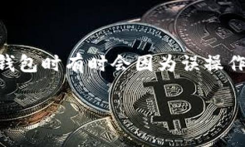 tpwallet删了怎样重新导入资产是很多用户在使用区块链钱包时常常遇到的问题。随着数字资产的越来越普及，用户在管理钱包时有时会因为误操作、设备更换或软件更新而丢失访问权。那么，怎样才能有效地重新导入你的资产呢？我们将在下面的信息中详细探讨这一问题。

tpwallet删了如何重新导入资产？