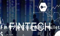 荣耀手机用户如何快速找到tpwallet下载？