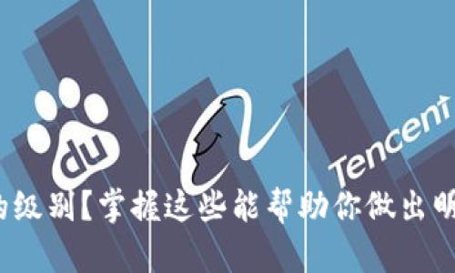 什么是加密货币的级别？掌握这些能帮助你做出明智的投资决策吗？