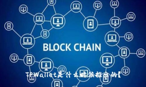 TPWallet是什么时候推出的？