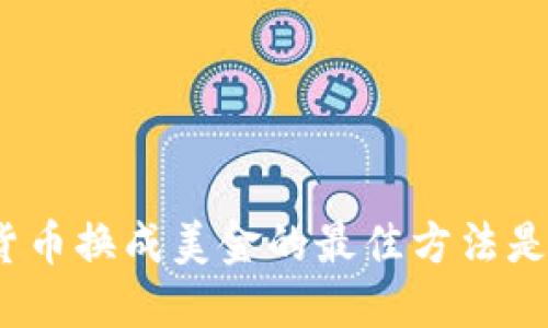 加密货币换成美金的最佳方法是什么？