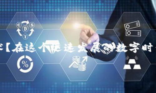 双重加密的数字货币在近年来逐渐成为一个热门话题。作为一个普通用户，你是否曾经想过，为什么越来越多的人开始关注这种技术？在这个迅速发展的数字时代，双重加密的数字货币究竟具备怎样的魅力和实用性？是不是只有技术达人才能理解，然而其实，它可能跟我们每个人都息息相关。

双重加密的数字货币如何保护你的资产安全？