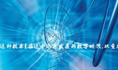 双重加密的数字货币在近年来逐渐成为一个热门