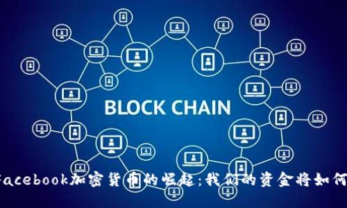 法国Facebook加密货币的崛起：我们的资金将如何安全？