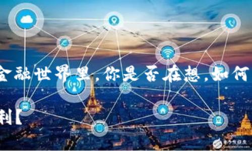 加密货币期权盘： 在这个充满机遇与风险的金融世界里，你是否在想，如何更好地利用加密货币期权盘来实现投资获利？

如何有效利用加密货币期权盘来实现投资获利？