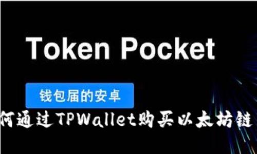 如何通过TPWallet购买以太坊链币？